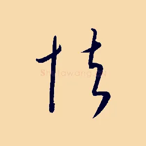 怯