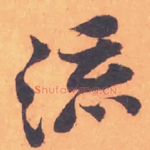 流