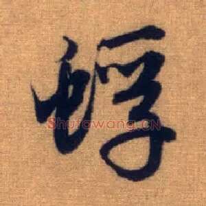 蜉