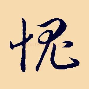 愧