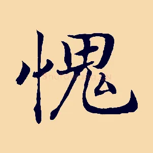 愧