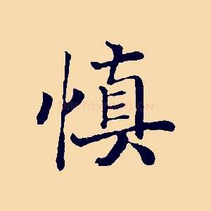慎