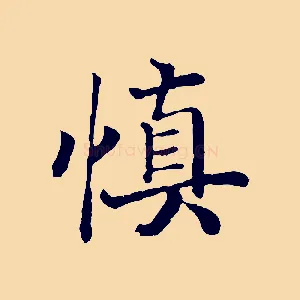 慎