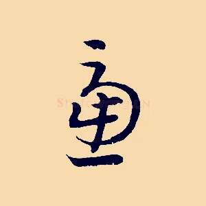 慮