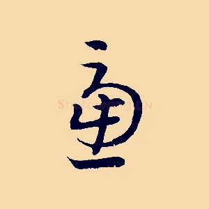 慮