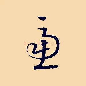慮