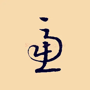 慮