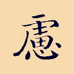 慮