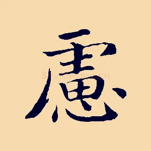 慮