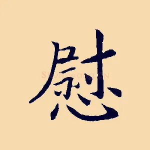 慰
