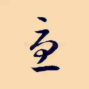 憂