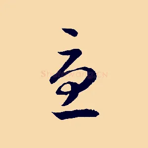 憂