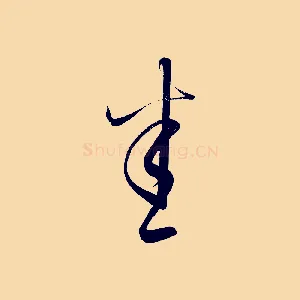 悉