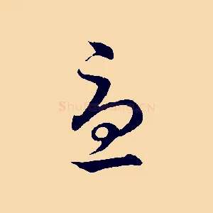 憂