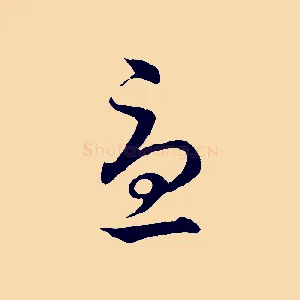 憂