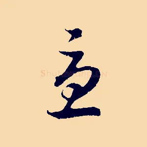 憂