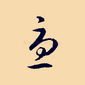 憂