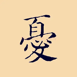 憂