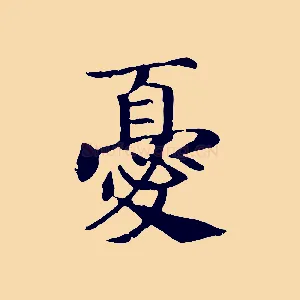 憂