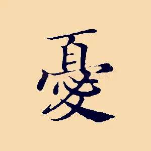 憂