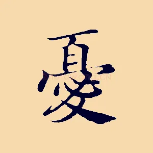 憂