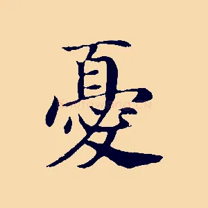 憂