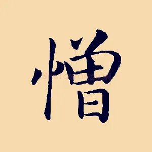 憎
