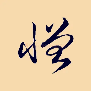 憎