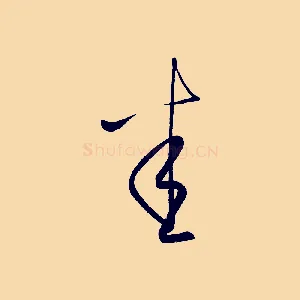 悉
