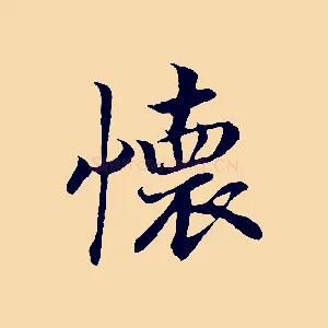 懷
