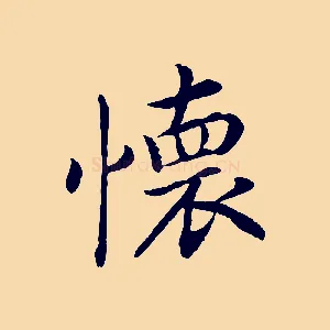 懷