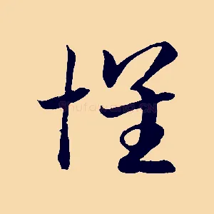懷