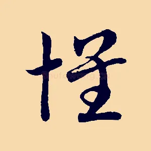 懷