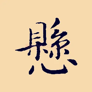 懸