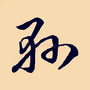 懸