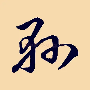 懸