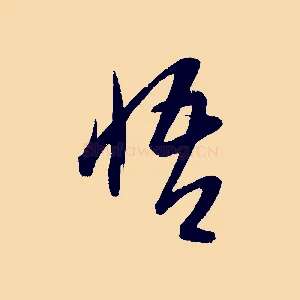 悟