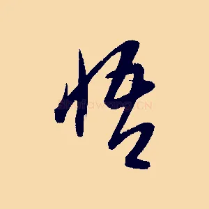 悟