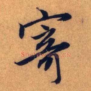 寄