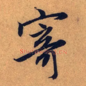 寄