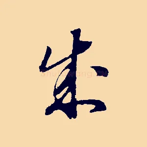 成