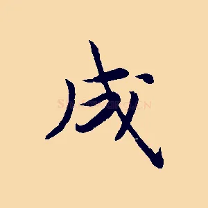 成