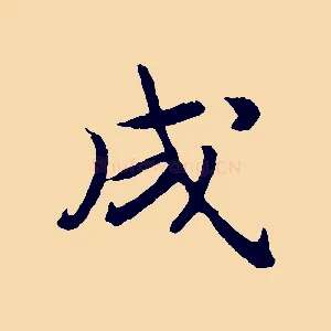 成