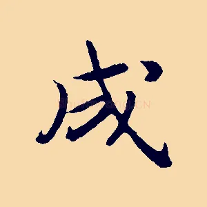 成