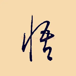 悟