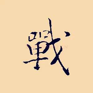 戰