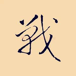 戰