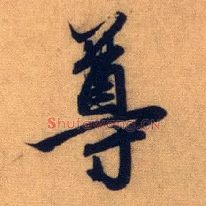 尊