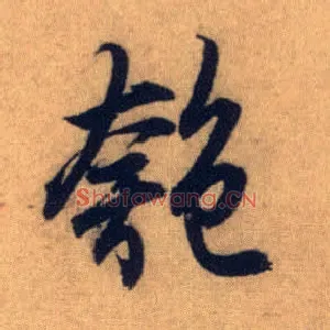 匏