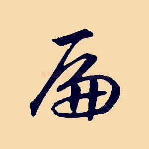 扁